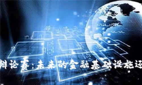 2025年区块链辩论赛：未来的金融基础设施还是泡沫的延续？