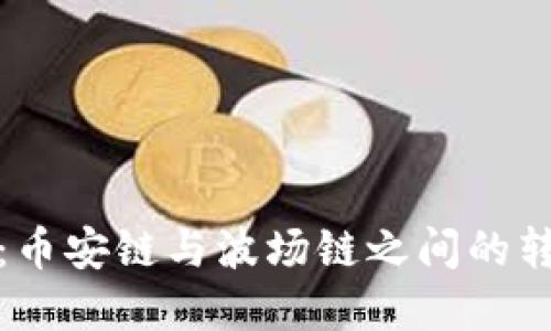 TP钱包：币安链与波场链之间的转换详解