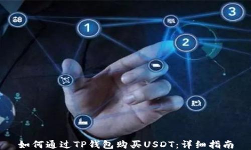 
如何通过TP钱包购买USDT：详细指南