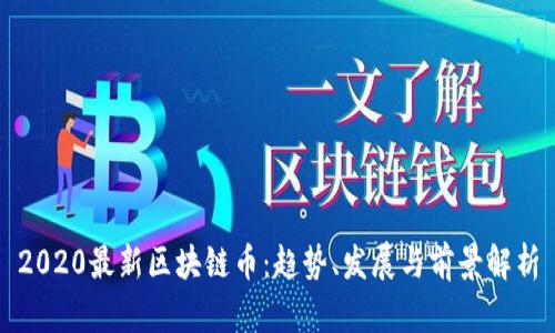 2020最新区块链币：趋势、发展与前景解析