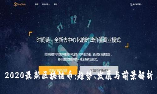 2020最新区块链币：趋势、发展与前景解析