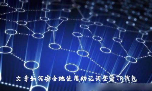 文章如何安全地使用助记词登录TP钱包