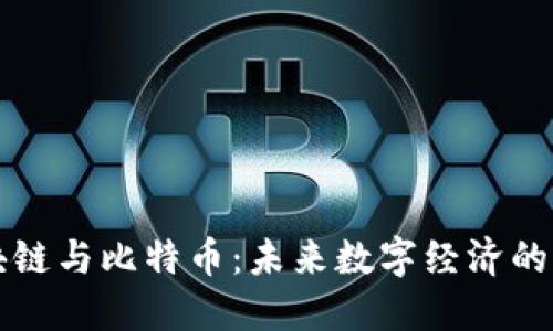 大连区块链与比特币：未来数字经济的两大支柱