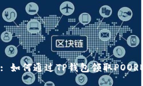 Title: 如何通过TP钱包领取POORB空投