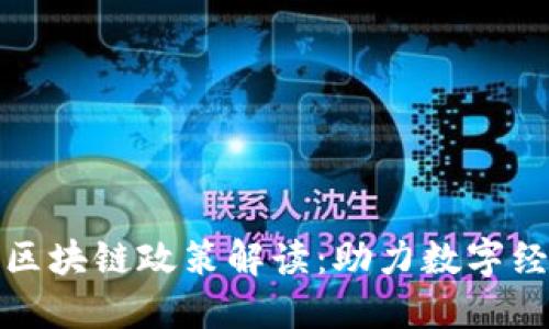 最新成都区块链政策解读：助力数字经济新发展
