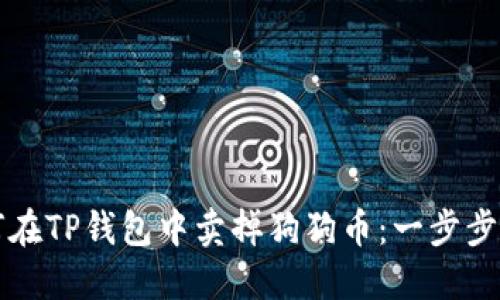 如何在TP钱包中卖掉狗狗币：一步步指南