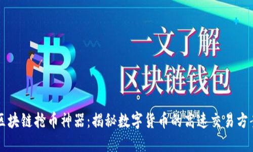 区块链抢币神器：揭秘数字货币的高速交易方案