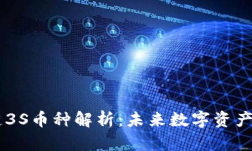 区块链3S币种解析：未来数字资产的新星