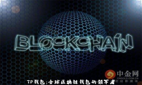 
TP钱包：全球区块链钱包的领军者