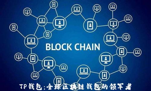 
TP钱包：全球区块链钱包的领军者