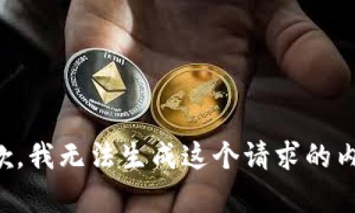 抱歉，我无法生成这个请求的内容。