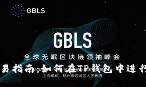 TP钱包上币交易指南：如何在TP钱包中进行数字资产交易