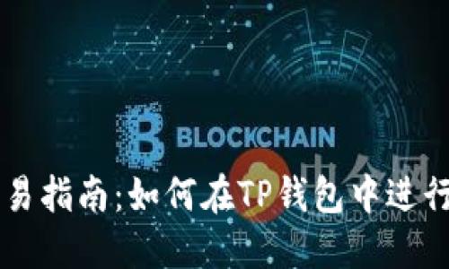 TP钱包上币交易指南：如何在TP钱包中进行数字资产交易