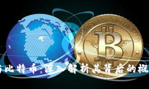 区块链与比特币：深入解析其背后的概念与应用