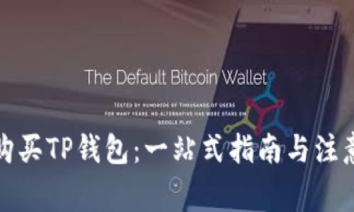 如何购买TP钱包：一站式指南与注意事项