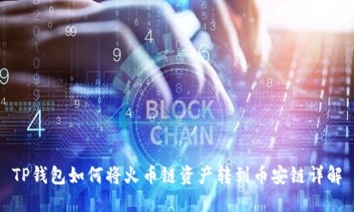TP钱包如何将火币链资产转到币安链详解