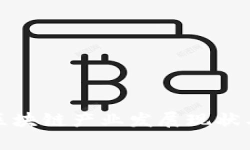 最新淄博区块链产业发展现状与趋势分析