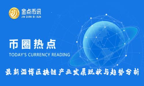最新淄博区块链产业发展现状与趋势分析
