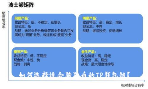 如何选择适合狗狗币的TP钱包链？