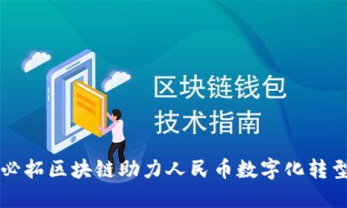 必拓区块链助力人民币数字化转型