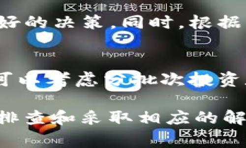 tiaotiTP钱包xSwap无法卖出问题分析与解决方案/tiaoti
TP钱包,xSwap,数字货币交易/guanjianci

在近年来随着区块链技术的发展和数字货币的普及，越来越多的投资者开始使用数字钱包和去中心化交易平台来进行资产管理和交易。其中，TP钱包和xSwap作为较为热门的组合，吸引了众多用户。但是，用户在使用这一工具时，常常会遇到一些问题，比如“TP钱包xSwap卖不出去”。本文将深入探讨这个问题的原因、解决方案以及相关的注意事项。

一、TP钱包与xSwap的基本介绍
TP钱包是一款多链数字资产钱包，支持多种数字资产的管理、转账以及交易功能。用户可以通过TP钱包轻松地管理ERC20、BEP20等多种格式的代币。而xSwap则是一种去中心化交易所（DEX），用户可以在这里直接进行代币的交易，而无需经过中心化交易所，保持了用户资产的安全。

由于TP钱包使用简便，且与xSwap等去中心化交易所集成良好，许多用户选择在TP钱包中进行代币交易。然而，随着市场的变化和用户对工具的理解加深，关于如何顺利完成交易的问题逐渐显现。

二、TP钱包xSwap无法卖出的原因分析
当用户在TP钱包中使用xSwap进行交易时，可能会遇到卖不出去的情况，其原因主要包括以下几类：

h41. 网络问题/h4
首先，网络连接不稳定是造成无法完成交易的常见原因之一。数字货币交易需要通过区块链网络进行确认，如果用户的网络不稳定，可能导致交易信息无法及时发送和接收，从而出现交易失败的情况。

h42. 代币流动性不足/h4
其次，所出售的代币在xSwap平台上的流动性不足，也会导致无法成功卖出。流动性较低的代币，其买卖双方可能较少，导致交易不活跃。用户在进行交易前应确认目标代币在所选平台的流动性情况。

h43. 交易手续费问题/h4
另外，交易手续费过高或者用户余额不足以支付手续费，也会导致交易失败。在使用xSwap进行交易时，通常需要支付一定的手续费（如ETH或BSC）作为网络费用，如果用户的余额不足以支付这些费用，将无法完成交易。

h44. 合约问题/h4
还有一种可能是代币的合约本身存在问题，如被标记为“黑名单”的代币，或是合约未经过审核和验证。这样的代币在大部分交易平台上可能无法交易，用户需要小心处理此类资产。

h45. 用户操作不当/h4
最后，用户在操作过程中可能因为对平台操作的不熟悉导致操作失误，比如未正确输入交易数量或者其他重要参数，导致交易无法完成。

三、TP钱包xSwap无法卖出的解决方案
了解了造成TP钱包xSwap无法卖出的原因后，接下来我们探讨可能的解决方案：

h41. 检查网络连接/h4
首先，用户需要确保网络连接稳定。尽量在Wi-Fi信号良好的环境下进行交易，并且可以尝试重新连接网络，以确保数据传输的顺畅。

h42. 确保代币流动性/h4
在进行交易之前，用户应提前查询所涉及代币在xSwap的流动性。可通过区块链分析工具或者直接在xSwap平台上查询，确保有足够的买家和卖家。

h43. 余额充足/h4
用户需要确保钱包余额足够支付交易手续费。如果余额不足，可以通过充值或转账的方式补充相应的数字资产，以保证交易顺利进行。

h44. 验证代币合约/h4
对于不熟悉的代币，用户可以先在块链浏览器上查询该代币的合约地址，确保其没有被标记为可疑或是黑名单代币，降低风险。

h45. 熟悉操作流程/h4
用户在进行交易前，应先熟悉TP钱包和xSwap的操作流程，避免因操作不当导致的交易失败。可以参考官方教程或用户社区的指导。

四、关于TP钱包与xSwap的进一步应用问题
除了无法卖出的主要问题，用户在使用TP钱包与xSwap的过程中还可能会遇到其他一些问题，以下是5个常见的问题以及详细解析：

h41. 如何提高TP钱包的安全性？/h4
用户在使用TP钱包时，首先要确保私钥和助记词的安全，不应与他人分享或保存在不安全的地方。其次，可以开启双重认证功能，以增加账户的安全性。此外，定期更新钱包应用的版本，确保使用最新的安全补丁，也是保护资金安全的重要措施。

h42. 如何确定代币的投资价值？/h4
在选择投资某种代币时，用户需要进行详细的市场调查和分析。可以关注代币的项目白皮书、团队背景、市场动态以及社区反馈等信息，便于评估其长期投资价值。同时，关注代币在市场上的活跃度和流动性，提升投资决策的准确性。

h43. 如果TP钱包遭遇技术问题，该如何处理？/h4
当用户遇到技术问题时，首先应查找问题的常见解决方案，比如重新安装应用、清理缓存、查询网络设置等。如果问题依旧存在，用户可以通过TP钱包的官方支持渠道寻求帮助。讨论区和社群也是获取不同用户经验和技巧的重要来源。

h44. 如何选择合适的去中心化交易所？/h4
选择合适的去中心化交易所时，用户应考虑交易所的流动性、手续费、用户体验、隐私保护和安全性等方面。在多种选择中，调查不同交易所的用户反馈与评价，将帮助做出更好的决策。同时，根据自己习惯的操作体验选择UI友好的交易平台，提升交易效率。

h45. 如何应对市场波动？/h4
市场波动是数字货币交易中常见现象，用户需要有合理的交易策略。首先，设定清晰的买入和卖出策略，以应对价格波动。其次，保持冷静，不因短期的波动而盲目操作。同时，可以考虑分批次投资和止损策略，以降低风险。综上所述，理性投资和有效的情绪管理是应对市场波动的重要环节。

通过上述分析，我们可以看出，TP钱包xSwap交易时可能遇到无法卖出的情况，主要源于网络问题、流动性不足、交易手续费、合约问题和用户操作不当等多个因素。通过逐步排查和采取相应的解决方案，可以帮助用户在使用这一平台时更顺利地完成交易。不断完善自己的交易技巧和市场知识，不仅能够提升个人投资能力，更在激烈的市场竞争中占据更有利的地位。