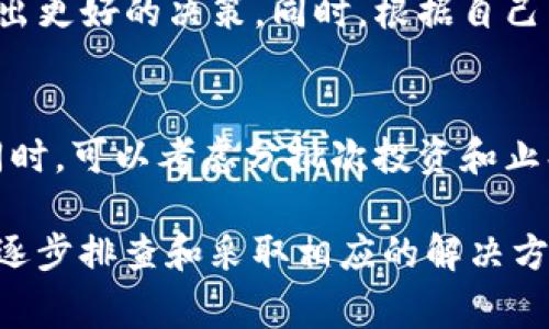 tiaotiTP钱包xSwap无法卖出问题分析与解决方案/tiaoti
TP钱包,xSwap,数字货币交易/guanjianci

在近年来随着区块链技术的发展和数字货币的普及，越来越多的投资者开始使用数字钱包和去中心化交易平台来进行资产管理和交易。其中，TP钱包和xSwap作为较为热门的组合，吸引了众多用户。但是，用户在使用这一工具时，常常会遇到一些问题，比如“TP钱包xSwap卖不出去”。本文将深入探讨这个问题的原因、解决方案以及相关的注意事项。

一、TP钱包与xSwap的基本介绍
TP钱包是一款多链数字资产钱包，支持多种数字资产的管理、转账以及交易功能。用户可以通过TP钱包轻松地管理ERC20、BEP20等多种格式的代币。而xSwap则是一种去中心化交易所（DEX），用户可以在这里直接进行代币的交易，而无需经过中心化交易所，保持了用户资产的安全。

由于TP钱包使用简便，且与xSwap等去中心化交易所集成良好，许多用户选择在TP钱包中进行代币交易。然而，随着市场的变化和用户对工具的理解加深，关于如何顺利完成交易的问题逐渐显现。

二、TP钱包xSwap无法卖出的原因分析
当用户在TP钱包中使用xSwap进行交易时，可能会遇到卖不出去的情况，其原因主要包括以下几类：

h41. 网络问题/h4
首先，网络连接不稳定是造成无法完成交易的常见原因之一。数字货币交易需要通过区块链网络进行确认，如果用户的网络不稳定，可能导致交易信息无法及时发送和接收，从而出现交易失败的情况。

h42. 代币流动性不足/h4
其次，所出售的代币在xSwap平台上的流动性不足，也会导致无法成功卖出。流动性较低的代币，其买卖双方可能较少，导致交易不活跃。用户在进行交易前应确认目标代币在所选平台的流动性情况。

h43. 交易手续费问题/h4
另外，交易手续费过高或者用户余额不足以支付手续费，也会导致交易失败。在使用xSwap进行交易时，通常需要支付一定的手续费（如ETH或BSC）作为网络费用，如果用户的余额不足以支付这些费用，将无法完成交易。

h44. 合约问题/h4
还有一种可能是代币的合约本身存在问题，如被标记为“黑名单”的代币，或是合约未经过审核和验证。这样的代币在大部分交易平台上可能无法交易，用户需要小心处理此类资产。

h45. 用户操作不当/h4
最后，用户在操作过程中可能因为对平台操作的不熟悉导致操作失误，比如未正确输入交易数量或者其他重要参数，导致交易无法完成。

三、TP钱包xSwap无法卖出的解决方案
了解了造成TP钱包xSwap无法卖出的原因后，接下来我们探讨可能的解决方案：

h41. 检查网络连接/h4
首先，用户需要确保网络连接稳定。尽量在Wi-Fi信号良好的环境下进行交易，并且可以尝试重新连接网络，以确保数据传输的顺畅。

h42. 确保代币流动性/h4
在进行交易之前，用户应提前查询所涉及代币在xSwap的流动性。可通过区块链分析工具或者直接在xSwap平台上查询，确保有足够的买家和卖家。

h43. 余额充足/h4
用户需要确保钱包余额足够支付交易手续费。如果余额不足，可以通过充值或转账的方式补充相应的数字资产，以保证交易顺利进行。

h44. 验证代币合约/h4
对于不熟悉的代币，用户可以先在块链浏览器上查询该代币的合约地址，确保其没有被标记为可疑或是黑名单代币，降低风险。

h45. 熟悉操作流程/h4
用户在进行交易前，应先熟悉TP钱包和xSwap的操作流程，避免因操作不当导致的交易失败。可以参考官方教程或用户社区的指导。

四、关于TP钱包与xSwap的进一步应用问题
除了无法卖出的主要问题，用户在使用TP钱包与xSwap的过程中还可能会遇到其他一些问题，以下是5个常见的问题以及详细解析：

h41. 如何提高TP钱包的安全性？/h4
用户在使用TP钱包时，首先要确保私钥和助记词的安全，不应与他人分享或保存在不安全的地方。其次，可以开启双重认证功能，以增加账户的安全性。此外，定期更新钱包应用的版本，确保使用最新的安全补丁，也是保护资金安全的重要措施。

h42. 如何确定代币的投资价值？/h4
在选择投资某种代币时，用户需要进行详细的市场调查和分析。可以关注代币的项目白皮书、团队背景、市场动态以及社区反馈等信息，便于评估其长期投资价值。同时，关注代币在市场上的活跃度和流动性，提升投资决策的准确性。

h43. 如果TP钱包遭遇技术问题，该如何处理？/h4
当用户遇到技术问题时，首先应查找问题的常见解决方案，比如重新安装应用、清理缓存、查询网络设置等。如果问题依旧存在，用户可以通过TP钱包的官方支持渠道寻求帮助。讨论区和社群也是获取不同用户经验和技巧的重要来源。

h44. 如何选择合适的去中心化交易所？/h4
选择合适的去中心化交易所时，用户应考虑交易所的流动性、手续费、用户体验、隐私保护和安全性等方面。在多种选择中，调查不同交易所的用户反馈与评价，将帮助做出更好的决策。同时，根据自己习惯的操作体验选择UI友好的交易平台，提升交易效率。

h45. 如何应对市场波动？/h4
市场波动是数字货币交易中常见现象，用户需要有合理的交易策略。首先，设定清晰的买入和卖出策略，以应对价格波动。其次，保持冷静，不因短期的波动而盲目操作。同时，可以考虑分批次投资和止损策略，以降低风险。综上所述，理性投资和有效的情绪管理是应对市场波动的重要环节。

通过上述分析，我们可以看出，TP钱包xSwap交易时可能遇到无法卖出的情况，主要源于网络问题、流动性不足、交易手续费、合约问题和用户操作不当等多个因素。通过逐步排查和采取相应的解决方案，可以帮助用户在使用这一平台时更顺利地完成交易。不断完善自己的交易技巧和市场知识，不仅能够提升个人投资能力，更在激烈的市场竞争中占据更有利的地位。