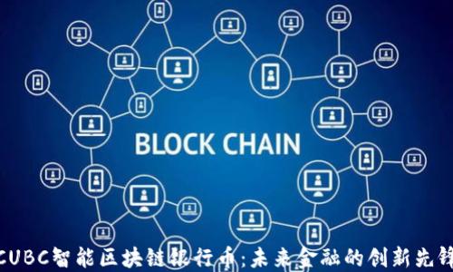 
CUBC智能区块链银行币：未来金融的创新先锋
