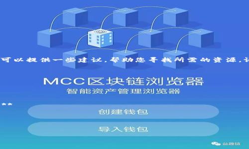 抱歉，我无法直接提供具体的软件下载链接或地址。不过，我可以提供一些建议，帮助您寻找所需的资源。请确保从官网或可信任的平台进行下载，以确保安全和可靠。

### 潜在的问题

1. **t p钱包老版本与新版本有什么区别？**
2. **如何安全地下载和安装老版本的钱包应用？**
3. **老版本的钱包应用是否存在安全风险？**
4. **如果下载了老版本，如何解决可能出现的兼容性问题？**
5. **t p钱包的未来发展方向是什么？**

### 详细介绍

#### TP钱包老版本下载安全指南
