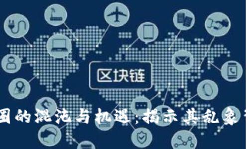 区块链币圈的混沌与机遇：揭示其乱象背后的原因