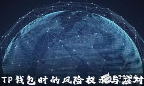 
下载TP钱包时的风险提示与应对策略