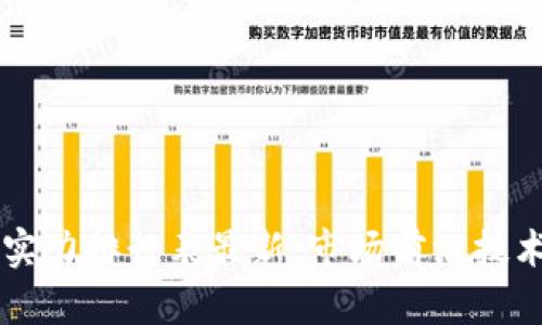 区块链平台实力排行表最新：市场前沿技术的全面解析