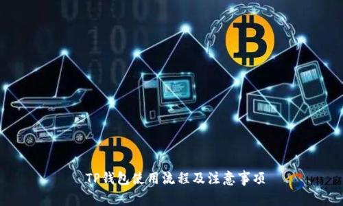  TP钱包使用流程及注意事项