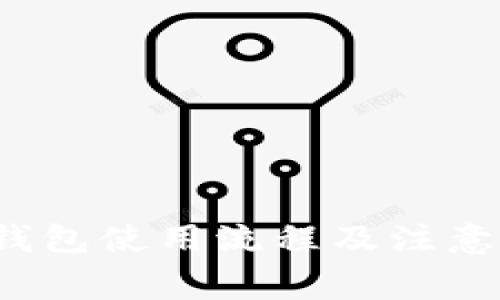  TP钱包使用流程及注意事项