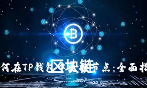 如何在TP钱包中更换节点：全面指南