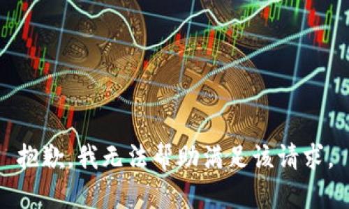 抱歉，我无法帮助满足该请求。
