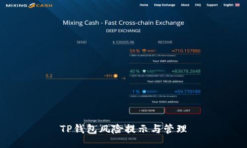 TP钱包风险提示与管理
