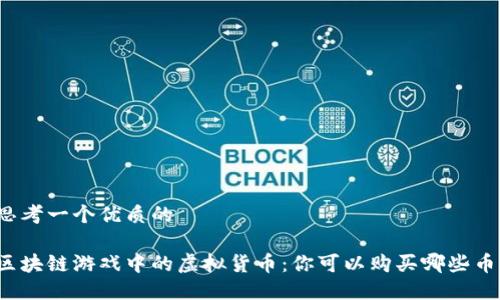 思考一个优质的

区块链游戏中的虚拟货币：你可以购买哪些币？