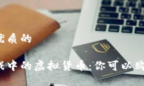 思考一个优质的

区块链游戏中的虚拟货币：你可以购买哪些币？