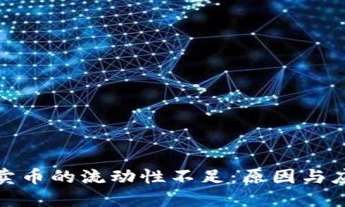 tP钱包卖币的流动性不足：原因与应对策略