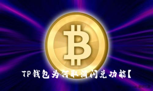TP钱包为何取消闪兑功能？