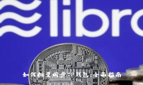 如何批量同步TP钱包：全面指南