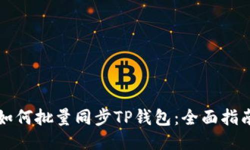 如何批量同步TP钱包：全面指南