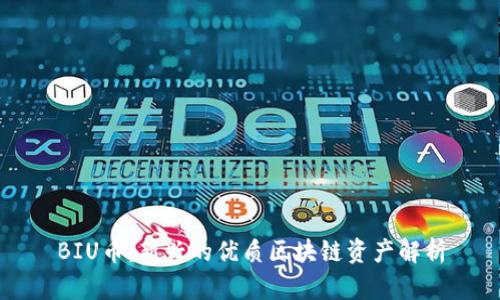 BIU币：新兴的优质区块链资产解析