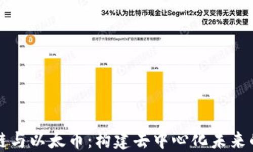 
区块链与以太币：构建去中心化未来的基础