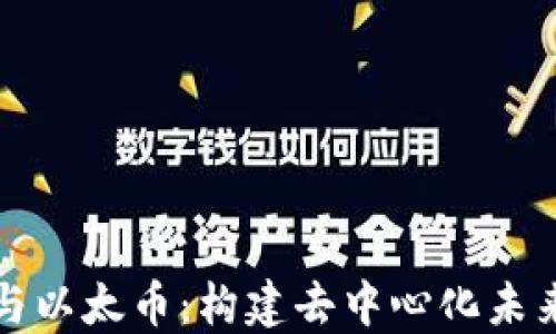 
区块链与以太币：构建去中心化未来的基础