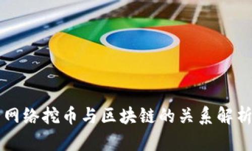 网络挖币与区块链的关系解析