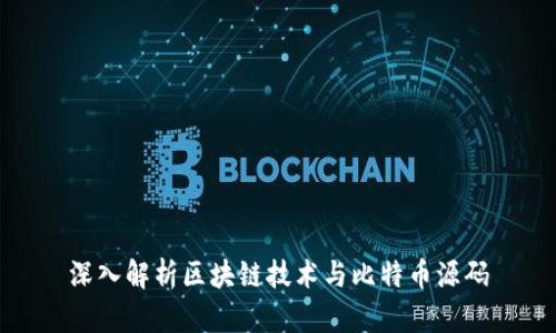 深入解析区块链技术与比特币源码