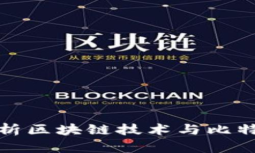 深入解析区块链技术与比特币源码
