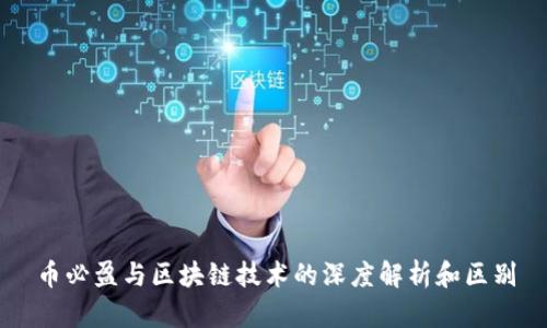 币必盈与区块链技术的深度解析和区别