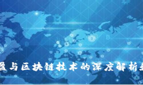 币必盈与区块链技术的深度解析和区别